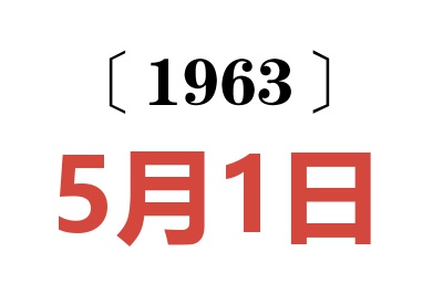 1963年5月1日老黄历查询