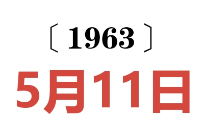 1963年5月11日老黄历查询
