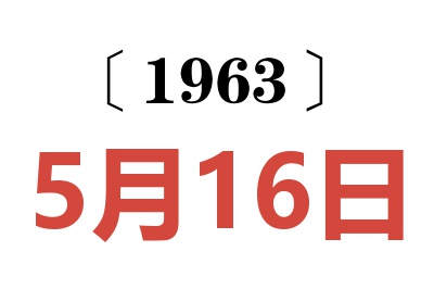 1963年5月16日老黄历查询