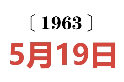 1963年5月19日老黄历查询
