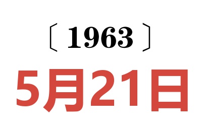 1963年5月21日老黄历查询