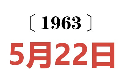 1963年5月22日老黄历查询