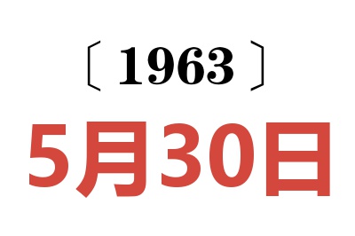 1963年5月30日老黄历查询