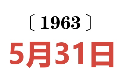 1963年5月31日老黄历查询