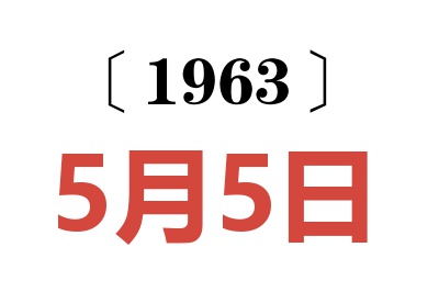 1963年5月5日老黄历查询