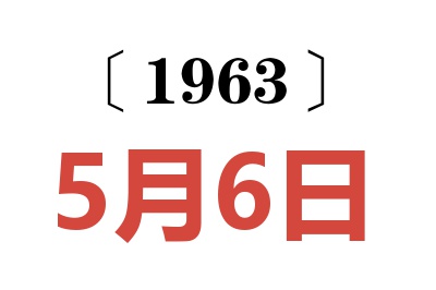 1963年5月6日老黄历查询