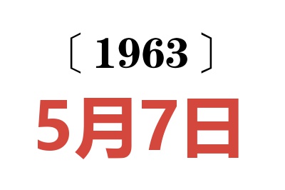 1963年5月7日老黄历查询
