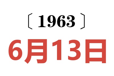 1963年6月13日老黄历查询