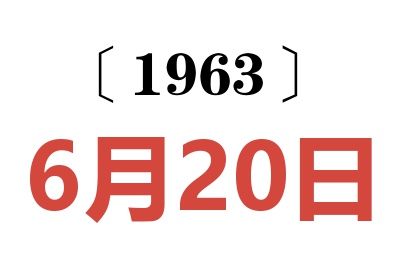 1963年6月20日老黄历查询