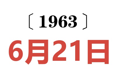 1963年6月21日老黄历查询