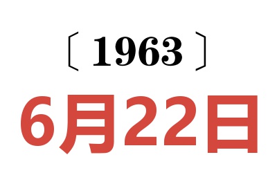 1963年6月22日老黄历查询