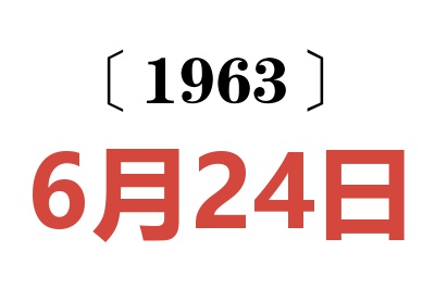 1963年6月24日老黄历查询