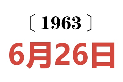1963年6月26日老黄历查询