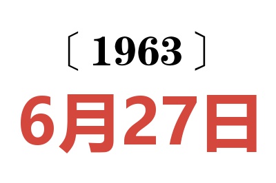 1963年6月27日老黄历查询