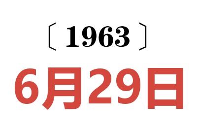 1963年6月29日老黄历查询