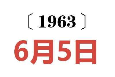 1963年6月5日老黄历查询