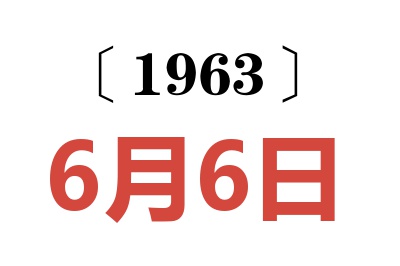 1963年6月6日老黄历查询