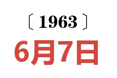 1963年6月7日老黄历查询