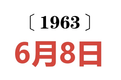 1963年6月8日老黄历查询