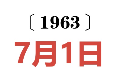 1963年7月1日老黄历查询