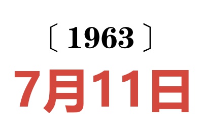 1963年7月11日老黄历查询