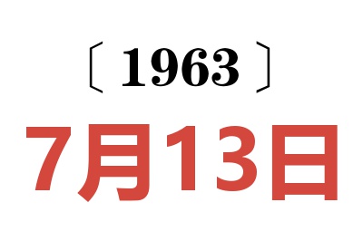 1963年7月13日老黄历查询