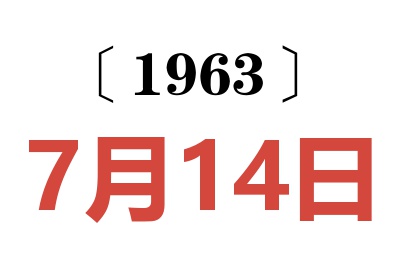 1963年7月14日老黄历查询