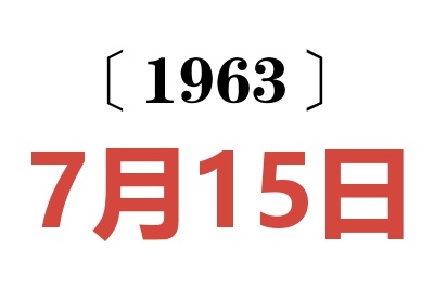1963年7月15日老黄历查询
