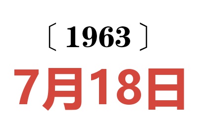 1963年7月18日老黄历查询