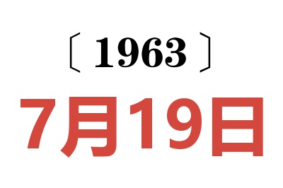 1963年7月19日老黄历查询