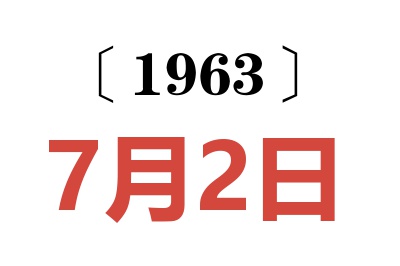 1963年7月2日老黄历查询