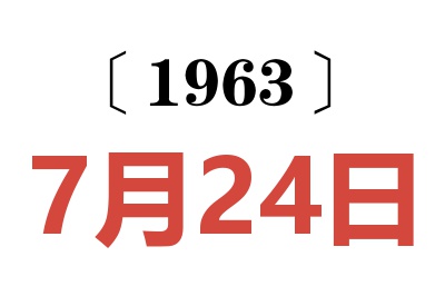 1963年7月24日老黄历查询