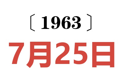 1963年7月25日老黄历查询