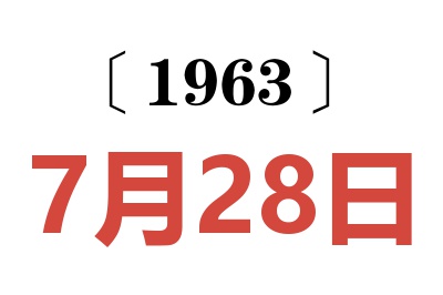 1963年7月28日老黄历查询