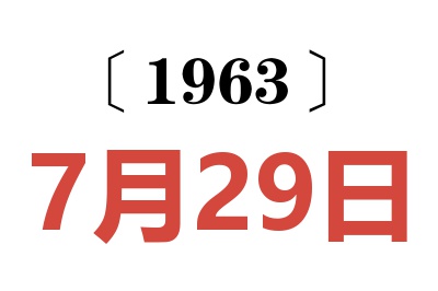 1963年7月29日老黄历查询