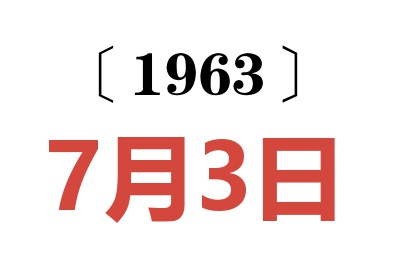 1963年7月3日老黄历查询