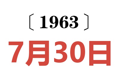 1963年7月30日老黄历查询