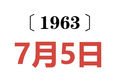 1963年7月5日老黄历查询