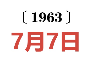 1963年7月7日老黄历查询
