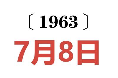 1963年7月8日老黄历查询