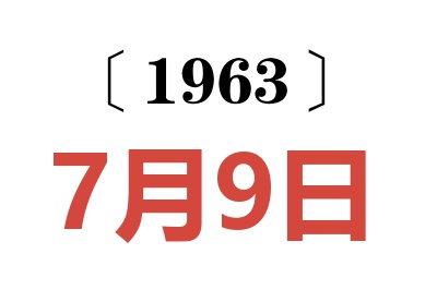 1963年7月9日老黄历查询