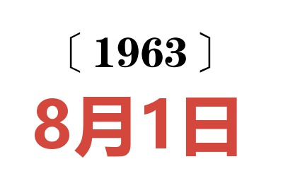 1963年8月1日老黄历查询