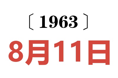 1963年8月11日老黄历查询