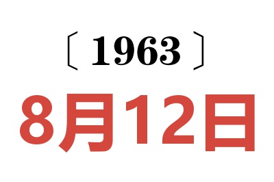 1963年8月12日老黄历查询