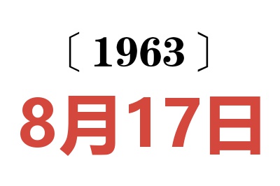 1963年8月17日老黄历查询