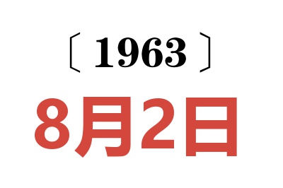 1963年8月2日老黄历查询