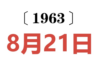 1963年8月21日老黄历查询