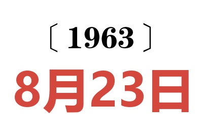 1963年8月23日老黄历查询