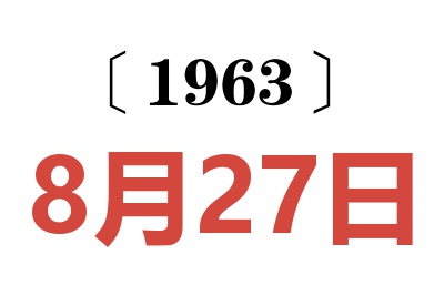 1963年8月27日老黄历查询