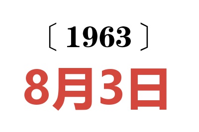 1963年8月3日老黄历查询